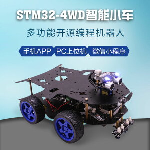 STM32智能小車機器人套件4WD四驅編程DIY開發競賽ARM創客教育亞博
