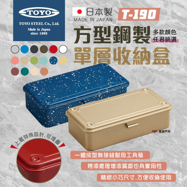 【TOYO】日本製 T-190 方型鋼製單層收納盒 多色 工具箱 收納箱 可堆疊 野炊 登山 露營 悠遊戶外