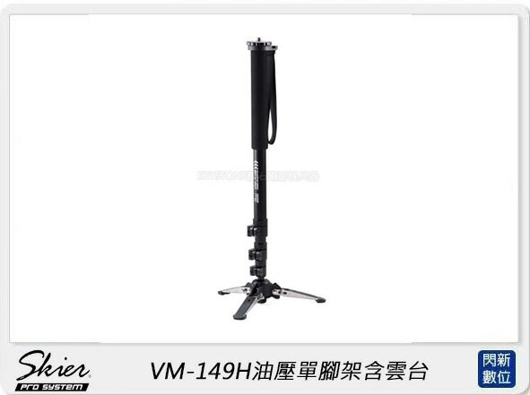 SKIER VM-149H油壓單腳架含雲台(VM149H,公司貨)【APP下單4%點數回饋】