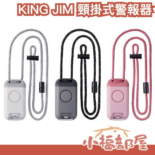 日本 KING JIM BPL10 頸掛式安全警報器 求救鈴 防災 防身用品 兒童安全 防狼警報 手電筒 隨身【小福部屋】
