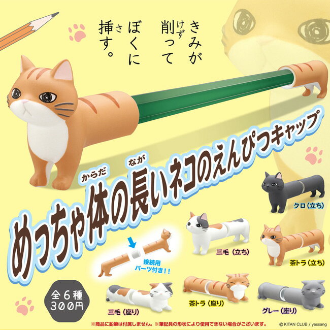 小全套5款【日本正版】超長貓咪 造型鉛筆套 扭蛋 轉蛋 筆套 擺飾 KITAN 奇譚 - 300250