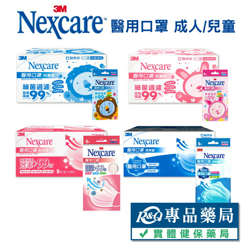 3M Nexcare 醫用口罩 成人/兒童 顏色任選 5枚X10包/盒 (台灣製造 CNS14774) 專品藥局