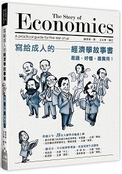 寫給成人的經濟學故事書