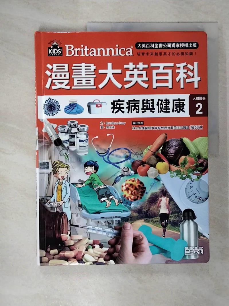 【書寶二手書T3／少年童書 EV2】漫畫大英百科【人體醫學2】：疾病與健康 BomBom Story, 林侑毅