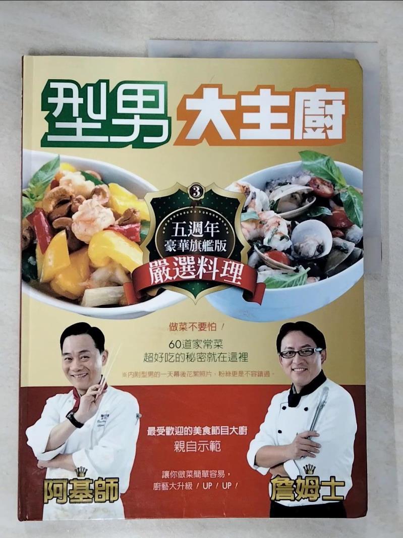 【書寶二手書T6／餐飲 ELP】型男大主廚3-阿基師詹姆士嚴選料理 三立電視