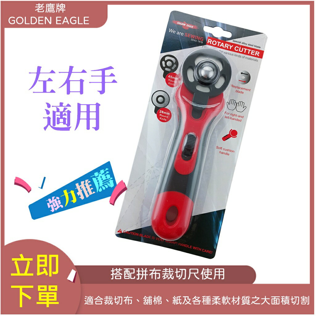【松芝拼布坊】鷹牌 GOLDEN EAGLE 輪刀 裁刀 45mm  28mm  可更換刀片