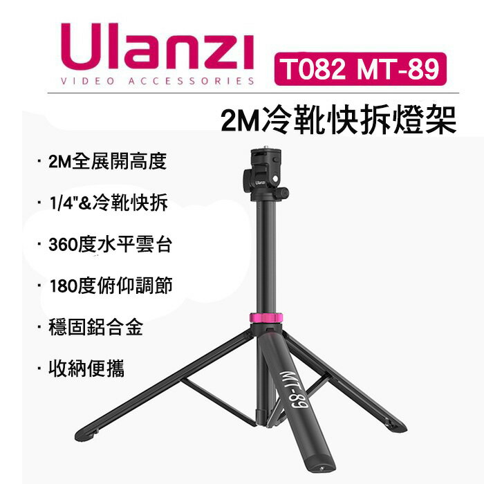 EC數位 Ulanzi 優藍子 MT-89 T082 2M冷靴快拆燈架 1/4 燈架 三腳架 多角度雲台 直播