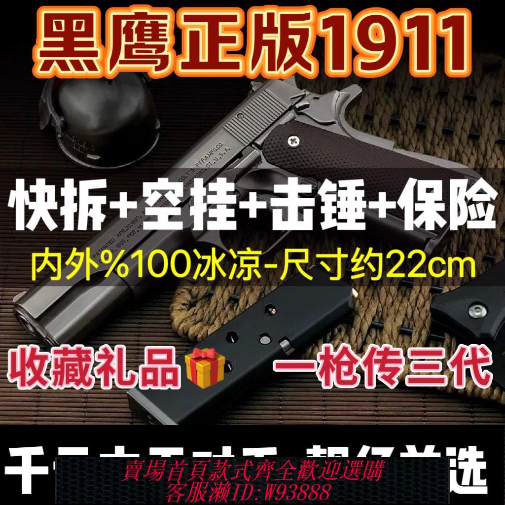 手槍模型 【30天熱銷1311件】黑鷹正版M1911五代手拉6模型鎢鋼玩具槍下供解壓童年戶外懷舊快拆