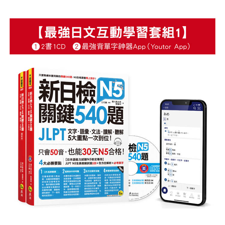 新日檢JLPT N5關鍵540題/N4-N5關鍵單字2，500【數位版】（5回全真模擬試題+解析+N5單字攻略隨身表+CD+最強背單字神器App（Youtor App，Ios/Android適用）【最強日檢互動學習套組1】【網路獨家銷售】