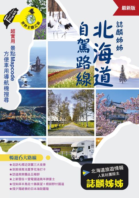 【電子書】誌麟姊姊 北海道自駕路線（最新版）