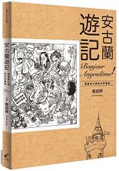 安古蘭遊記