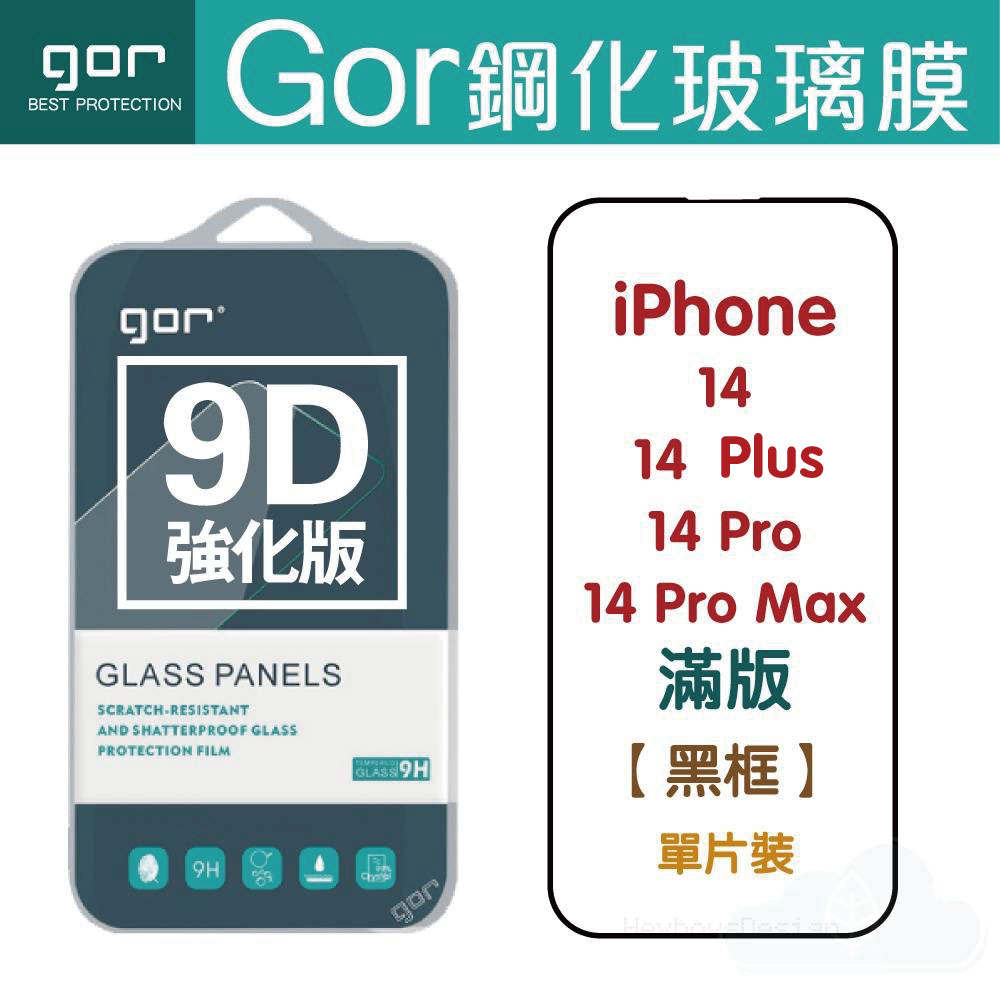 GOR 9H iPhone 14 / Plus / Pro / Pro Max 9D全玻璃曲面 鋼化玻璃保護貼 全滿版