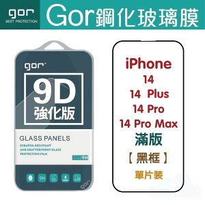 GOR 9H iPhone 14 / Plus / Pro / Pro Max 9D全玻璃曲面 鋼化玻璃保護貼 全滿版