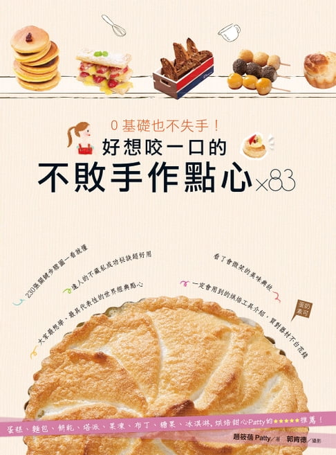 【電子書】0基礎也不失手！好想咬一口的不敗手作點心×83 0