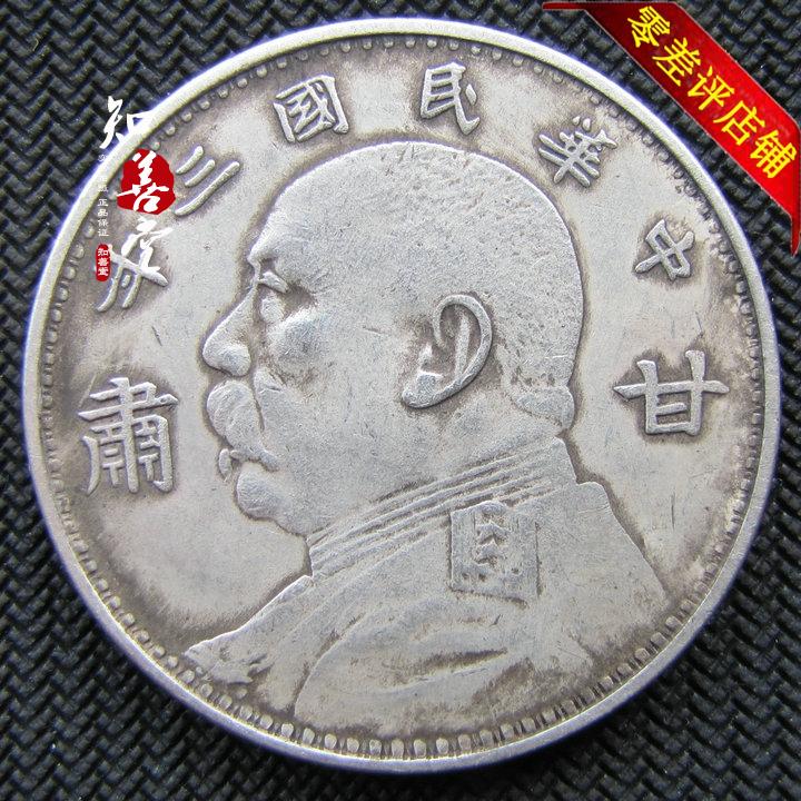 純銀銀元袁大頭三年民國三年甘肅省造袁大頭大頭銀元圓古錢幣| 協貿國際