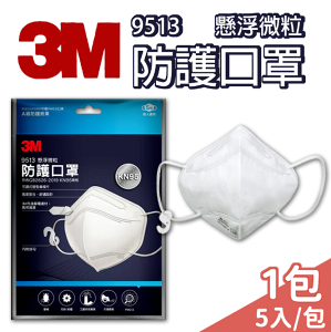 3M KN95防護口罩 9513 3D立體 高防護 5入/包 10包/盒 【未來藥局】