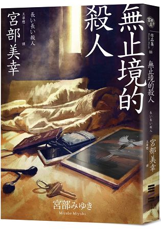 無止境的殺人(經典回歸版) | 拾書所