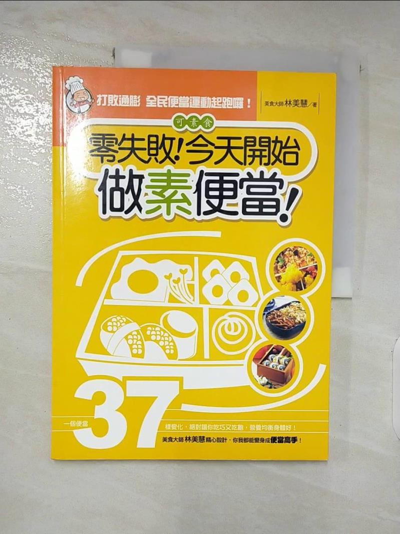 【書寶二手書T3／餐飲 DJ6】零失敗!今天開始做素便當 林美慧