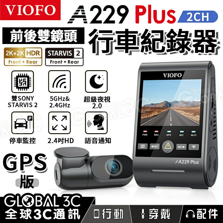 [台灣代理] VIOFO A229 Plus 2CH 行車記錄器 雙鏡頭 前+後 2K STARVIS 2 GPS【APP下單4%回饋】
