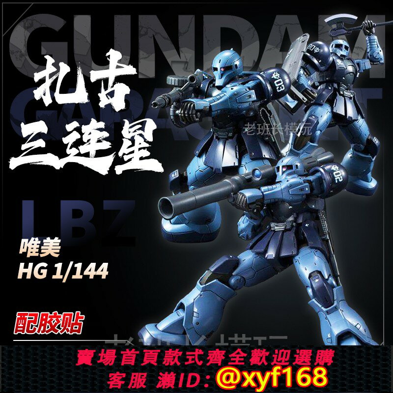 {保固一年 可打統編}唯美扎古1黑色三連星PB限定HG高達模型拼裝玩具手辦機甲國產ko