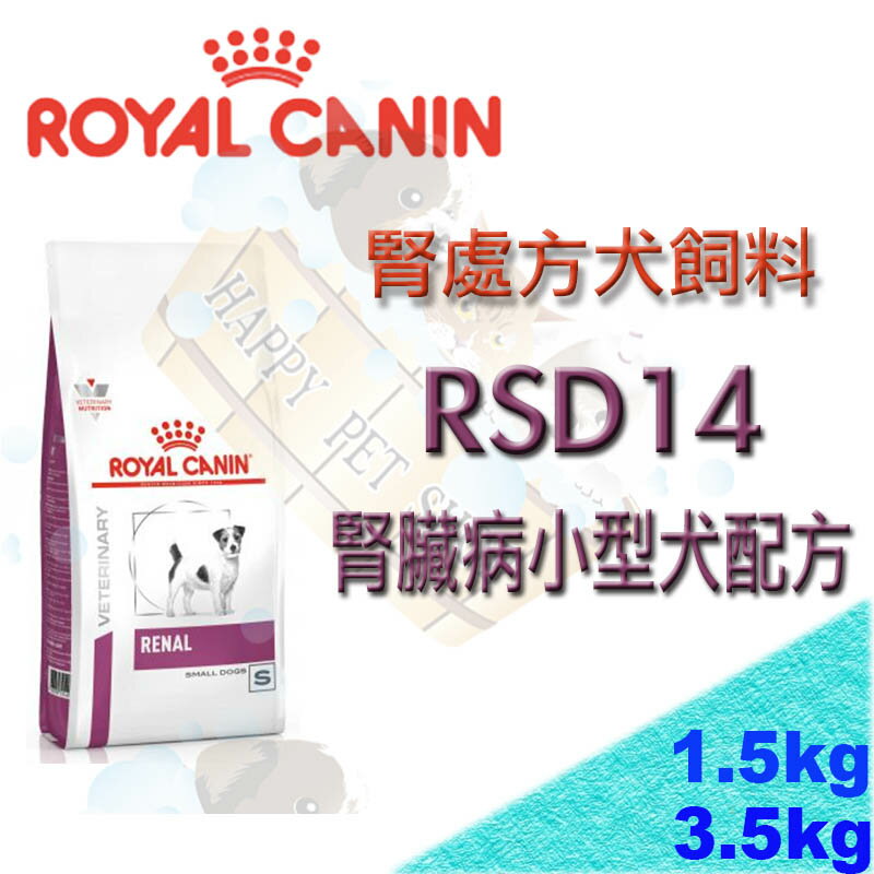 ✪現貨不必等✪皇家腎臟處方 RSD14 小型犬腎臟病專用配方飼料 1.5KG RF14/RSE12/RSF13