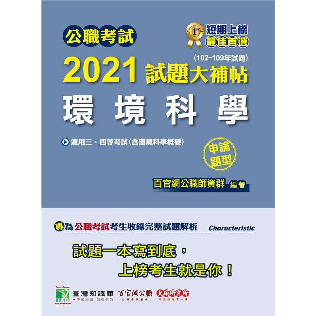 公職考試2021試題大補帖【環境科學（含環境科學概要）】（102~109年試題）（申論題型）