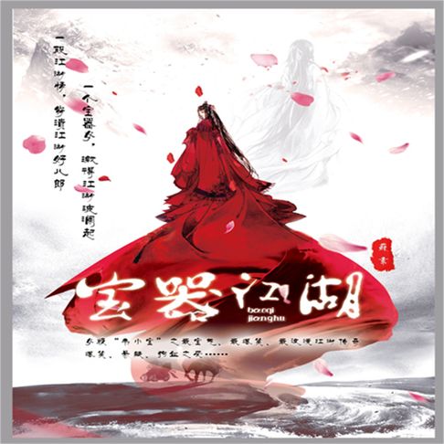 【有聲書】宝器江湖 0