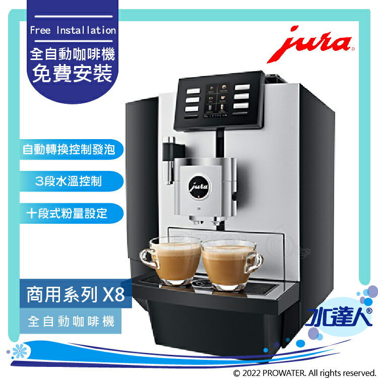 ★Jura X8 商用系列咖啡機(銀色) ★免費到府安裝服務【水達人】