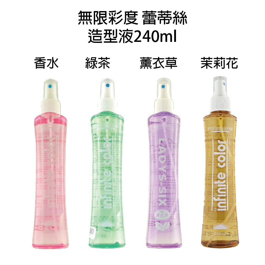 無限彩度 蕾蒂絲 薰衣草/茉莉花香/綠茶/香水造型定型液 240ml 造型液 【貝羅卡】