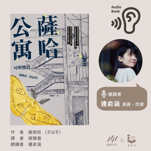 【有聲書】薩哈公寓 0