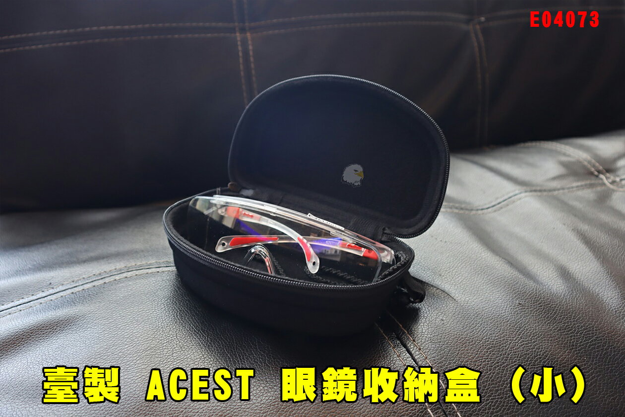 【翔準】臺製 ACEST 護目鏡/眼鏡收納盒(小) E04073 生存遊戲 保護 收納袋 收納包 眼鏡盒 護目鏡盒 硬殼袋