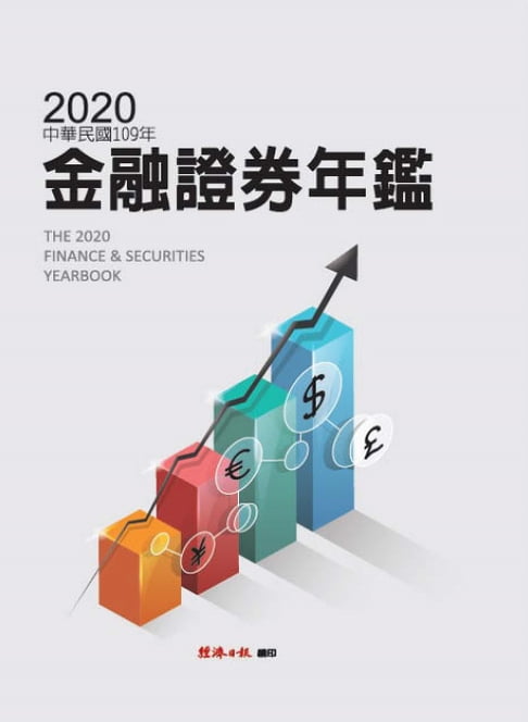 【電子書】2020金融證券年鑑 0