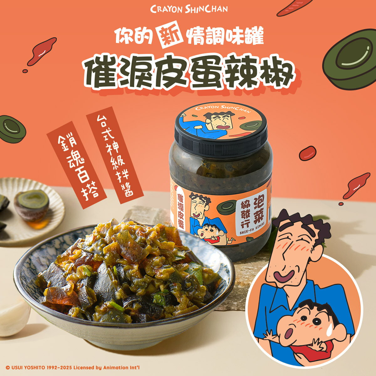 【蠟筆小新ｘ協發行泡菜】催淚皮蛋辣椒(350g/瓶)