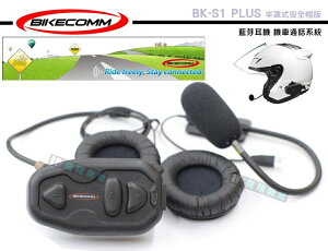 《飛翔無線》BIKECOMM 騎士通 BK-S1 PLUS 半罩式安全帽版 藍芽耳機 機車通話系統 高品質喇叭 重機