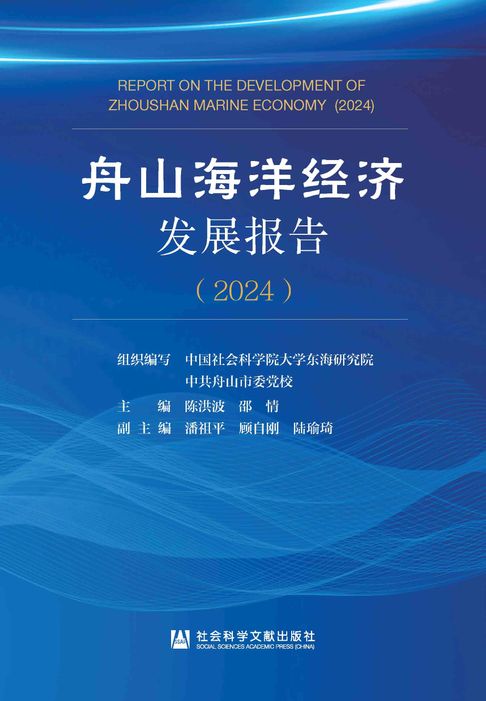 舟山海洋经济发展报告（2024）【電子書】