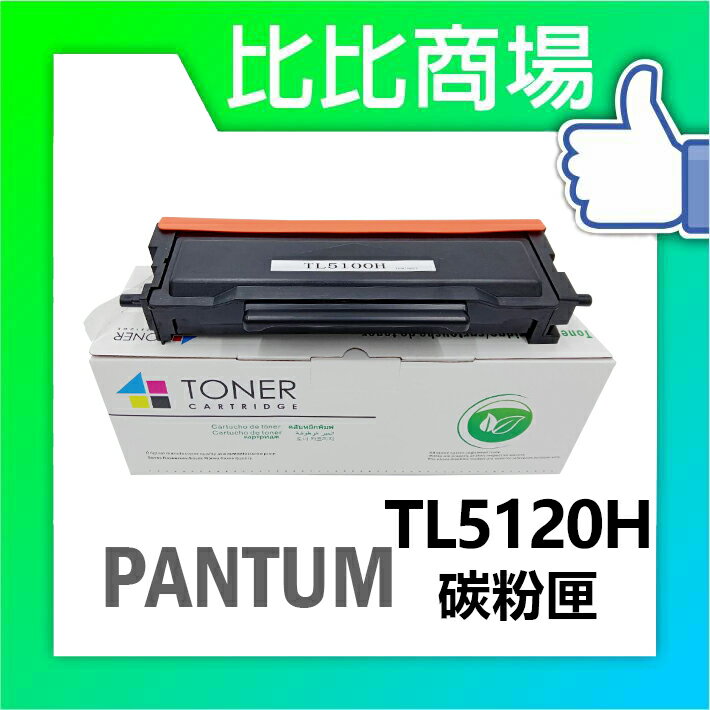 奔圖 Pantum TL5120H 相容碳粉匣 適用：BP5100DW、BM5100FDW
