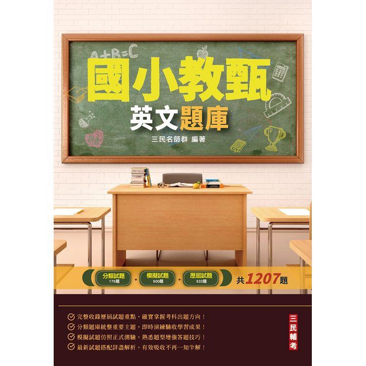 2022英文題庫（國小教甄適用）（總題數1207題100%題題詳解）