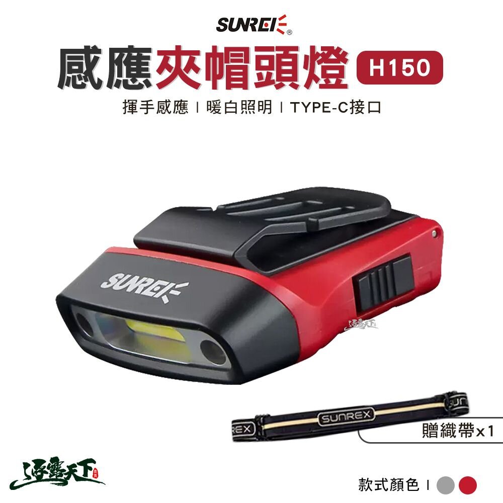 SUNREE 山力士 H150 感應夾帽頭燈 鋰電池款 探照燈 露營燈 露營 逐露天下 逐露天下