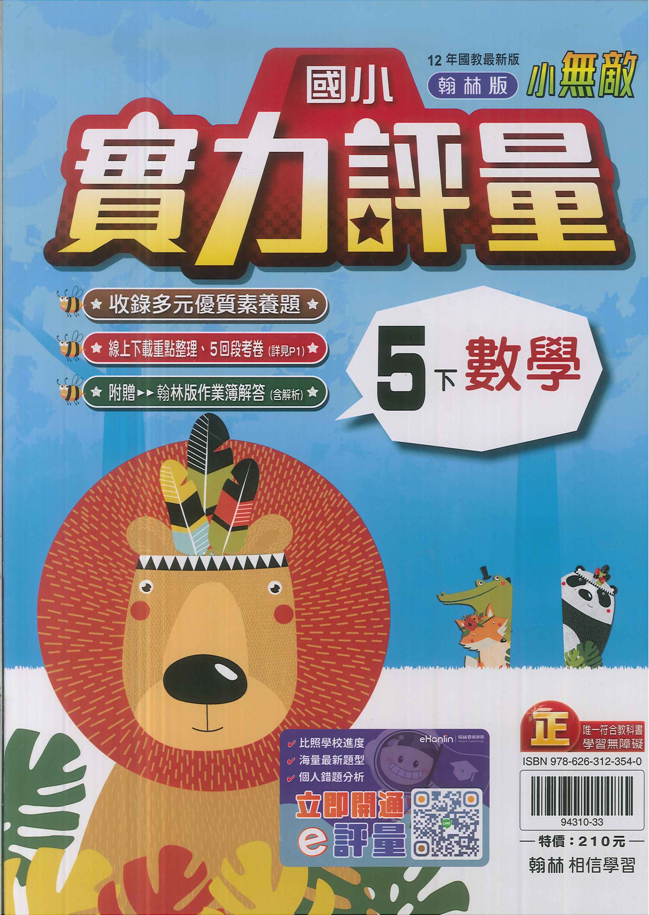 最新-翰林版-國小5下-評量-數學