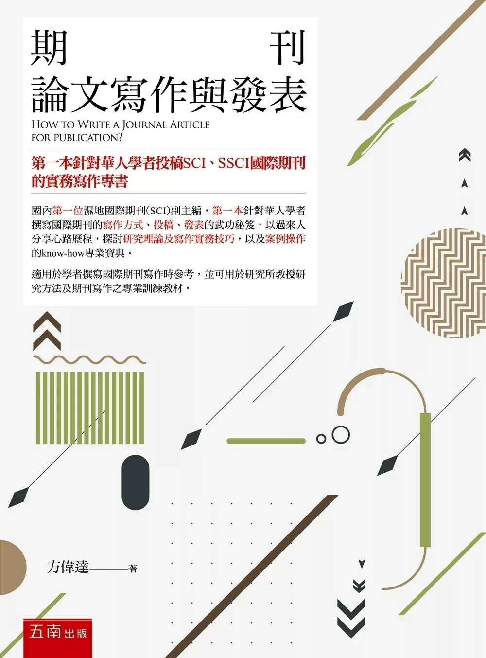 期刊論文寫作與發表 (2版) 方偉達 2025 五南 
