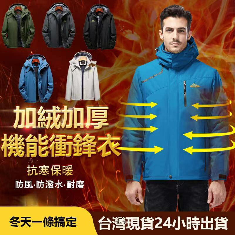 【臺灣出貨】M-9XL大尺碼極度保暖男女保暖加絨衝鋒外套 防風防水 連帽外套 內刷毛衝鋒衣 登山服 防風外套 風衣外套