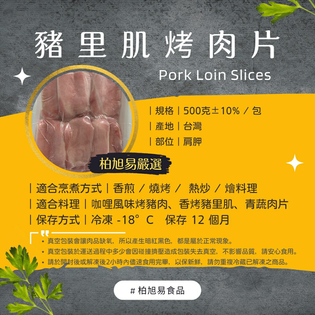 滿一千五就送雞塊兩包！冷凍生食·烤肉食材·火鍋料理｜真空包裝｜豬里肌烤肉片｜500g±10%｜台灣豬