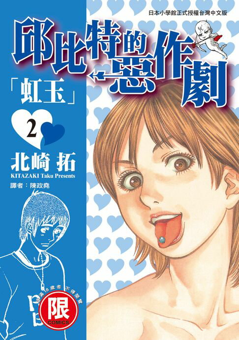 【電子書】(限)邱比特的惡作劇 2 0