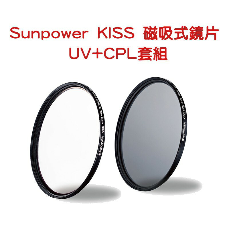 【EC數位】Sunpower KISS 磁吸式鏡片 UV+CPL 套組 49 58 67 72 77 82 mm 減光鏡