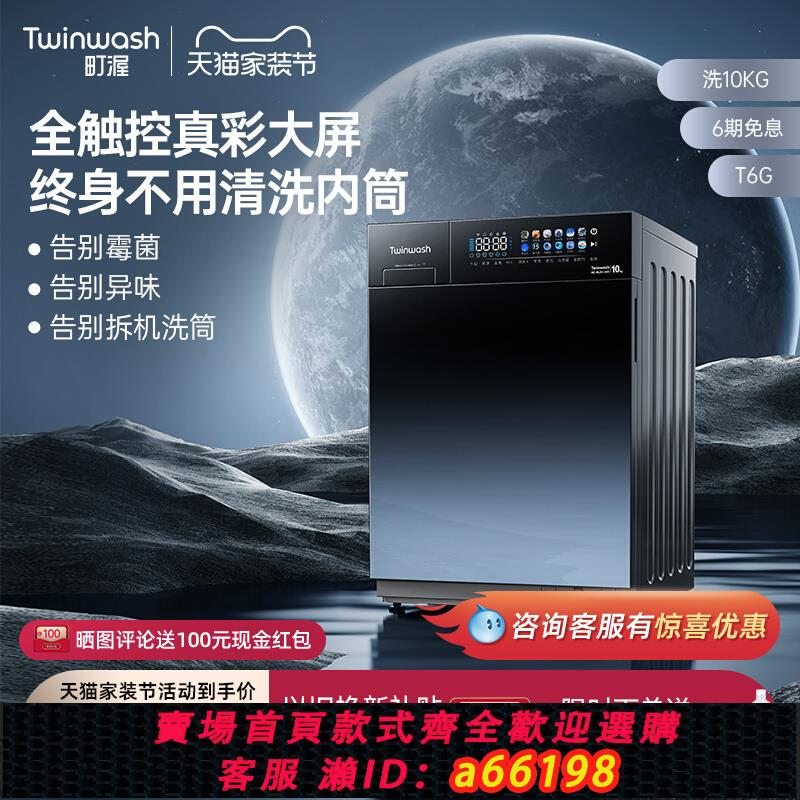 【臺灣公司 可開發票】【新品】Twinwash町渥10公斤洗衣機滾筒全自動變頻智慧投放T6G