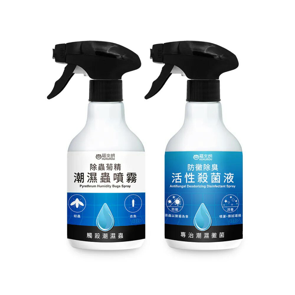 【福來朗】對抗潮濕強效殺蟲組 500ml 有效滅殺8種潮濕害蟲 14天長效防蟲 除臭防霉除菌三合一 減少潮濕蟲來襲