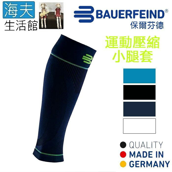 【海夫生活館】Bauerfeind 保爾芬德 德國原裝 運動壓縮小腿套 深藍(多規格任選/一雙)