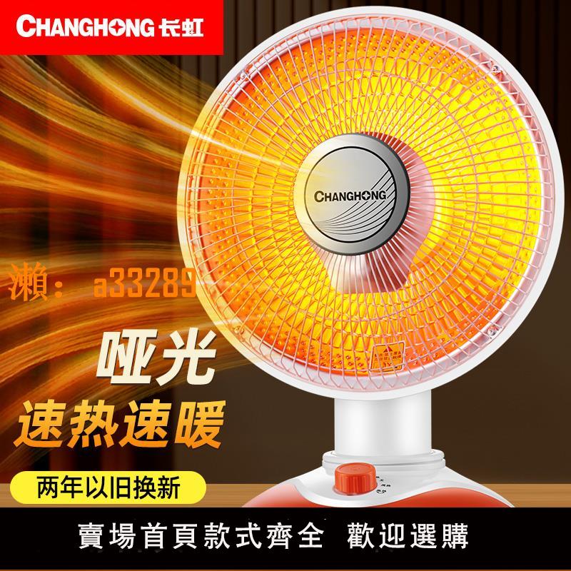 【保固兩年】長虹小太陽取暖器家用電暖氣熱扇節能省電速熱小型暖風機烤火爐器