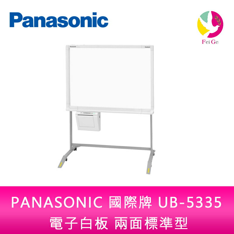 分期0利率 PANASONIC 國際牌 UB-5335 普通紙 電子白板 兩面標準型 單片 隨機附腳架 不含安裝【APP下單4%點數回饋】