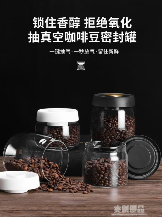 咖啡豆保存罐食品級玻璃瓶儲物罐按壓式抽真空密封罐咖啡粉咖啡罐 樂樂百貨